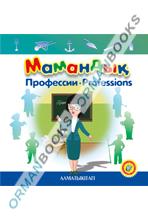 Мамандық. Профессии. Professions