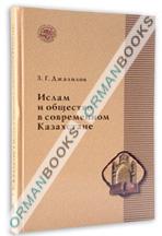 Ислам и общество в современном Казахстане