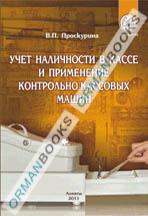 Учет наличности в кассе и применение контрольно-кассовых машин