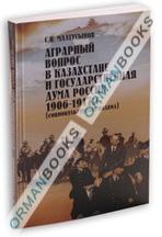 Аграрный вопрос в Казахстане и государственная дума России 1906-1917 гг