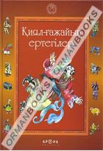 Қиял-ғажайып ертегілер