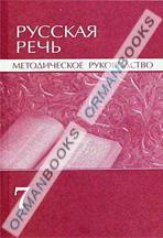 Русская речь. Методическое руководство