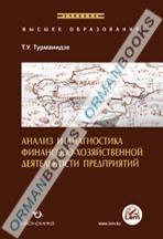 Анализ и диагностика финансово-хозяйственной деятельности предприятия