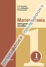 Математика. Методическое пособие