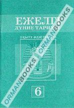 Ежелгі дүние тарихы. Оқыту әдістемесі