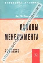 Основы менеджмента. Учебное пособие.