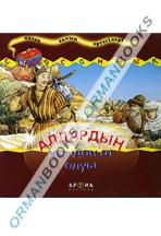 Алдардың ұрыдан ат алуы