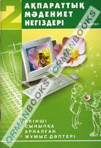Ақпараттық мәдениет негіздері. 2-ші сыныпқа арналған жұмыс дәптері