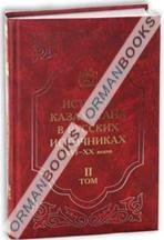 Русские летописи и официальные материалы XVI–первой трети XVIII в. о народах Казахстана Том-II