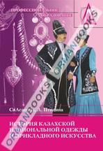 История казахской национальной одежды и прикладного искусства. Учебник