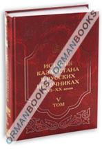 Первые историко-этнографические описания казахских земель. Первая половина XIX века Том-V