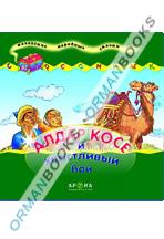 Алдар Косе и хвастливый бай