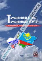 Таможенный кодекс Таможенного союза