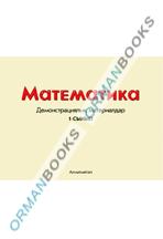 Математика. Демонстрациялық материалдар