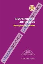 5-лет Изобразительная деятельность. Методическое пособие