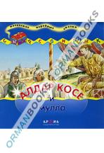 Алдар Косе и мулла