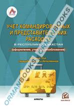 Учет командировочных и представительских расходов в Республике Казахстан (оформление, учет, налогообложение)