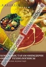 Қоғамдық тағам өнімдерін өндіру технологиясы (зертханалық жұмыстар). Оқу құралы