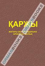 Қаржы негіздері (Жоғары оқу орындарына арналған оқулық) (ФИНАНСЫ. Учебник)