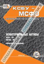 Нематериальные активы. КСБУ -28, МСФО - 38 (практическое пособие)