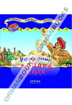 Рождение Алдар Косе