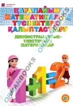 6-жас Қарапайым математикалық түсініктерді қалыптастыру. Демонстрациялық-үлестірмелі материалдар