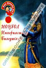 Моңғол империясының билеушілері
