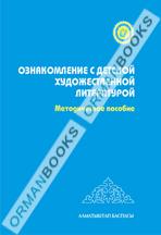 5-лет Ознакомление с детсой художественной литературой "Литературный ручеек". Методическое пособие