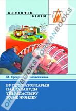 Бу генераторларын пайдалануды ұйымдастыру және жөндеу. Оқу құралы