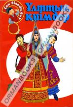 Ұлттық киімдер