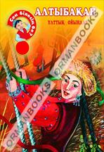 Алтыбақан (казахские национальные игры)