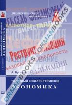 Толковый словарь терминов. Экономика