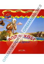 Алдар Көсе мен досы