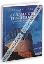 Исламские традиции: культура поведения в семье и обществе