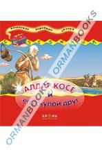 Алдар Косе и его скупой друг