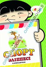 Спорт әліппесі