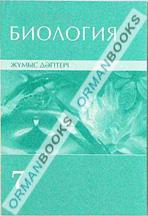 Биология. Жұмыс дәптері
