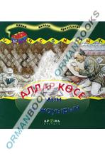 Алдар Көсе мен қу жауырын