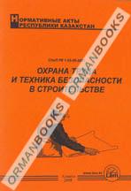 Охрана труда и техника безопасности в строительстве (СНиП РК 1.03-05-2001)