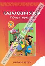 5-лет Қазақ тілі. №1, 2 жұмыс дәптерлері. Казахский язык. Рабочая тетрадь №1,2