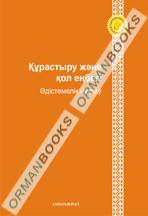 6-жыл Құрастыру және қол еңбегі. Әдістемелік құрал