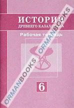 История древнего казахстана. Рабочая тетрадь