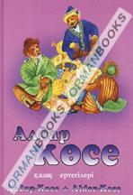Алдар косе. Книга 7