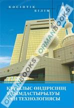 Құрылыс өндірісінің ұйымдастырылуы мен технологиясы. Курстык және дипломдық жобалау. Оқу құралы