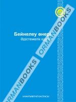 6-жыл Бейнелеу өнері. Әдістемелік құрал