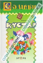 Құстар (Птицы)