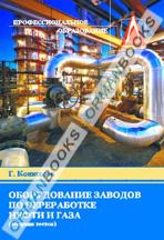 Оборудование заводов по переработке нефти и газа. (сборник тестов)