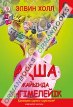 Ақша жайында әңгімелейік. (Қызықты қаржы-қаражат)
