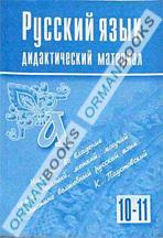 Русский язык. Дидактический материал