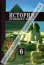 История древнего мира